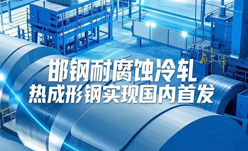 新质生产力邯郸行丨邯钢产品填补国内...